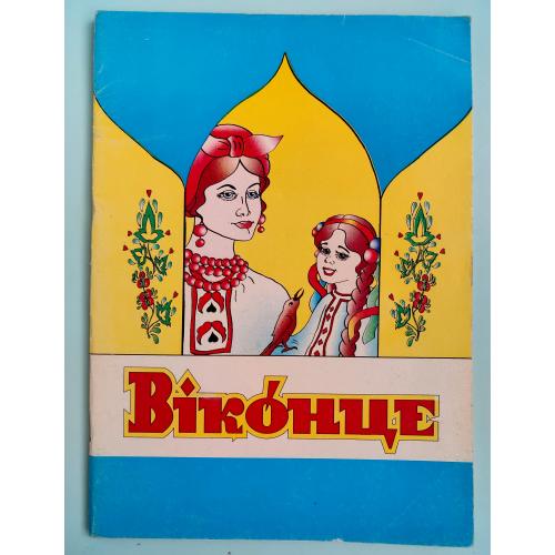 Віконце (2) для дошкільнят О. Єрошкіна Н. Сорокун Буквар 1998р.