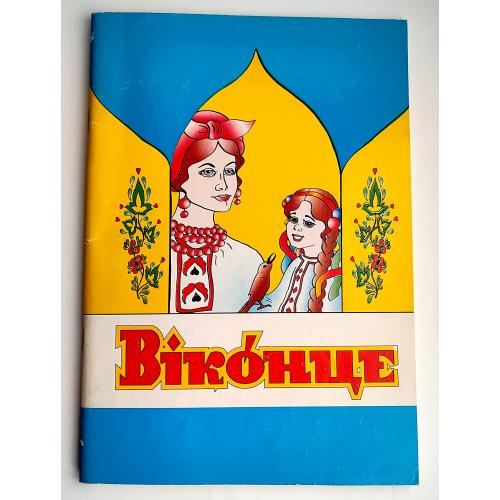 Віконце.  Буквар. Букварик для дошкільного віку.   Єрошкіна, Сорокун.  Кіровоград 2006р. (1)