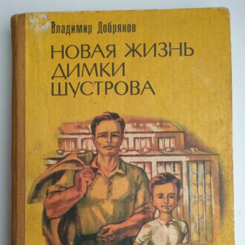 Владимир Добряков Новая жизнь Димки Шустрова