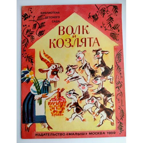 Волк и Козлята Русская народная сказка  Худ. М. Скобелев Изд. Малыш  1989г