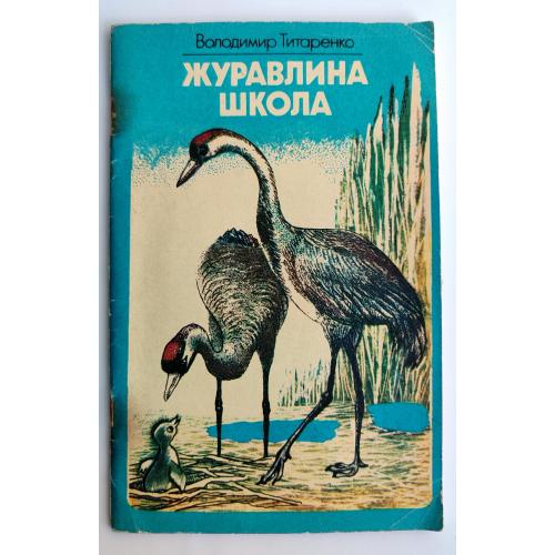Володимир Титаренко Журавлина школа. Худ. Н. Гонтарова. К.: Веселка 1983р