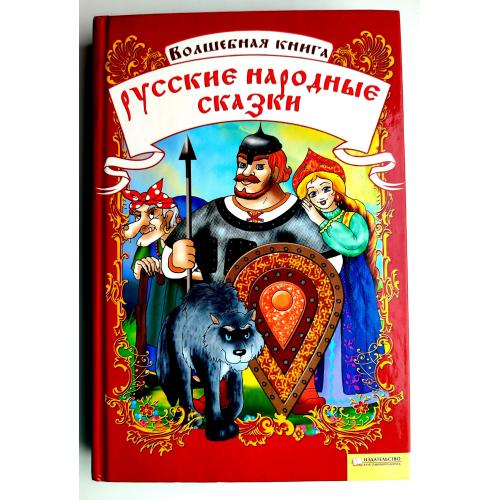 Волшебная книга Русские народные сказки Худ. Сасюк и Улазовская Харьков 2008 г. 