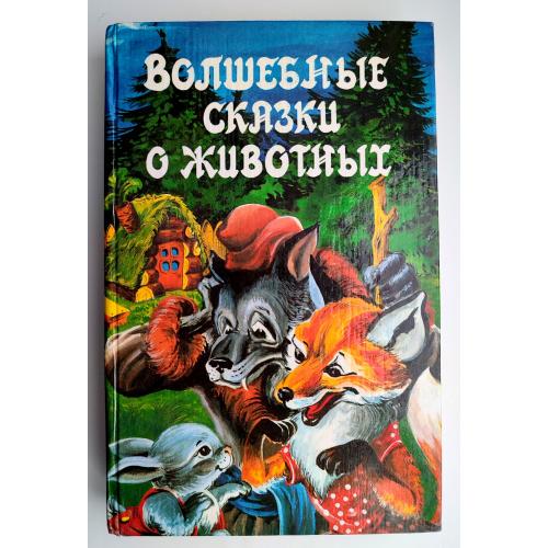 Волшебные сказки о животных. Худож. А. Шахгелдян. М.: Квадрат 1993г