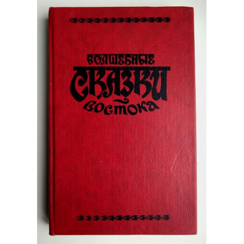 Волшебные сказки Востока Сказки Индии Индонезийские Сказки Азии 1993г