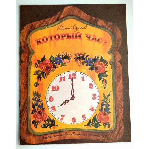 Вольт Суслов Который час Худ. А. Борисов Изд. Малыш 1988г