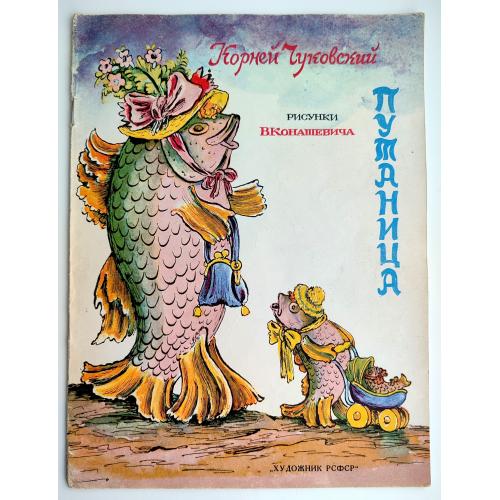 К. Чуковский Путаница Худ. В. Конашевич Изд. Художник РСФСР 1983 г