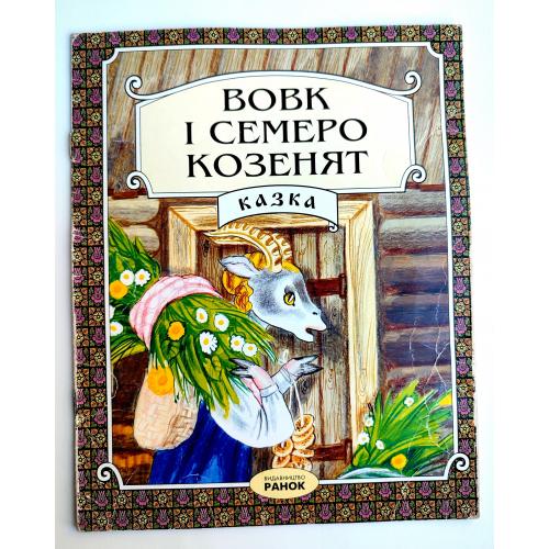 Вовк і семеро козенят. Казка. Ілл. Р. Адам'янц Вид-во: Харків: Ранок 2001р
