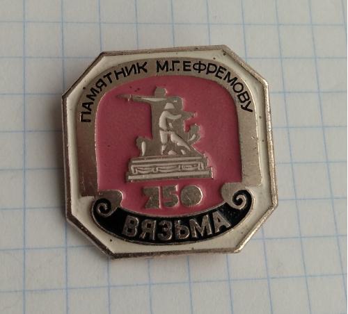 Знак Вязьма 750 лет  памятник  М.Г. Ефремову  Смоленская область 