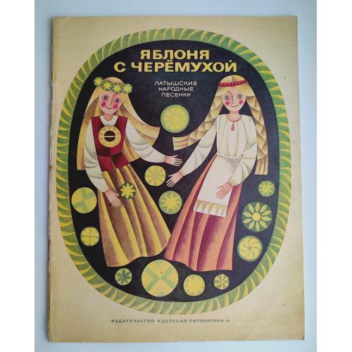 Яблоня с черемухой. Латышские народные песенки. Рис. Д. Лапиня. Изд.: М. Дет. лит. 1977 г.