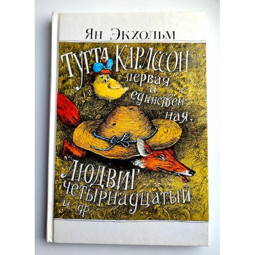 Ян Экхольм Тутта Карлссон первая и единственная. Людвиг четырнадцатый и др. Худ. Б. Диодоров 1993г