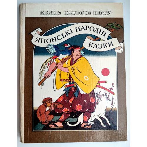 Японські народні казки.  Мал. О. Михайлової-Родіної. Серія: Казки народів світу. К.: Веселка. 1986 р