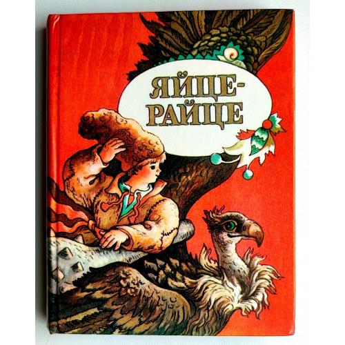 Яйце-райце. Українські народні казки Худ. В. Мельничекно К.: Веселка 1986 р.