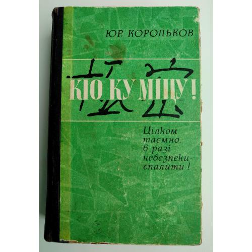 Ю. Корольков Кіо Ку Міцу! Цілком таємно, в разі небезпеки - спалити!