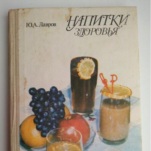 Ю.Лавров. Напитки здоровья 1989г
