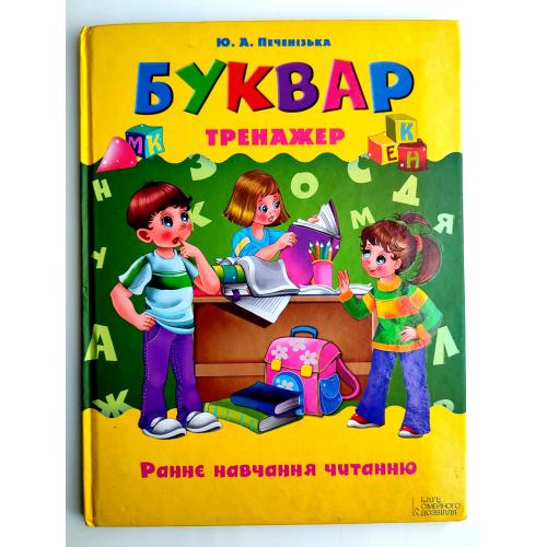 Ю. Печенізька. Буквар-Тренажер. Раннє навчання читанню. Харків: КСД. 2013р.