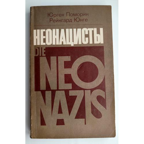 Ю. Поморин, Р. Юнге.  Неонацисты. М.: Прогресс 1980г