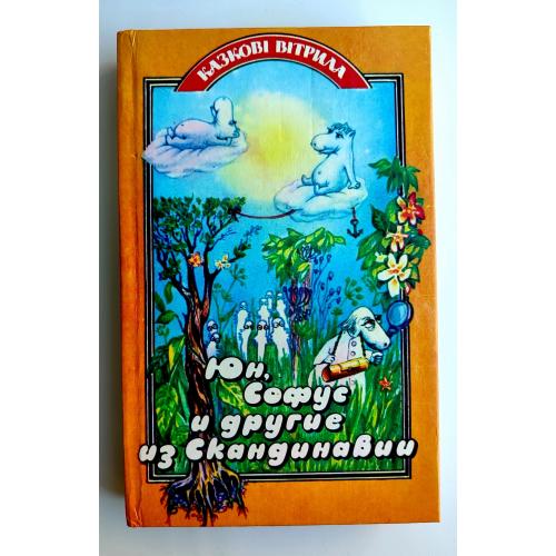Юн, Софус и другие из Скандинавии. Казкові вітрила. Скандинавские сказки. Киев: Спалах ЛТД, 1993г