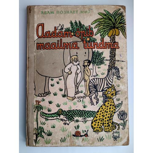 Жан Эффель. Адам познает мир. Юмористические рисунки. Большой формат. Издательство: Таллин. 1962.г.