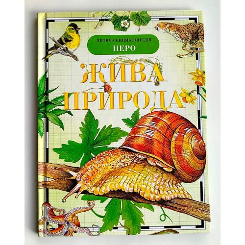 Жива природа. Дитяча енциклопедія. О.В. Вологдіна. Київ: Перо 2018р