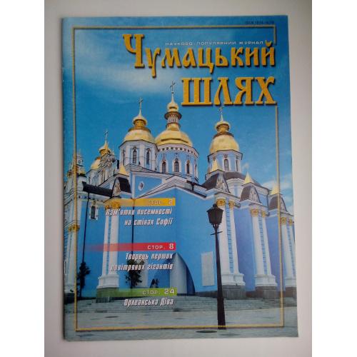 Журнал Чумацький шлях № 3 2005 р