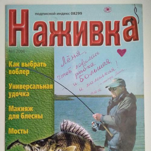 Журнал Наживка № 1 2006  Рыболовство