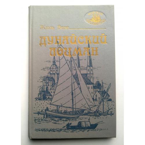 Жюль Верн Дунайский лоцман 1989г Морская библиотека