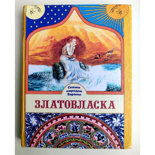 Златовласка Сказки народов Европы Ранок Харьков 2001г