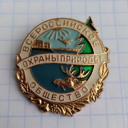 Значок Всероссийское общество охраны природы СССР