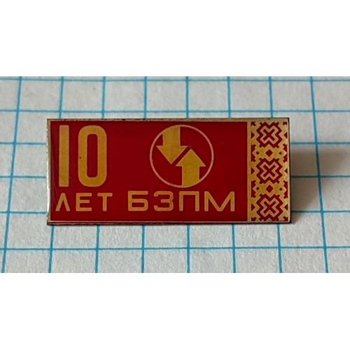 Значок 10 лет БЗПМ