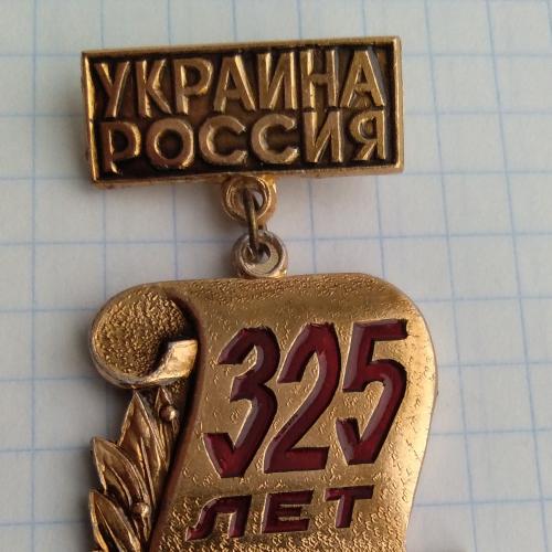 Значок 325 лет воссоединения Украины с Россией СССР  