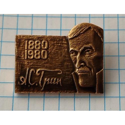 Значок А.С. Грин 1880 - 1980 Алые Паруса 100 лет персоналии