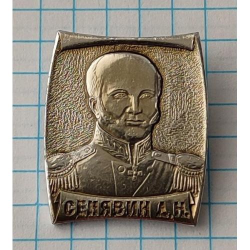 Значок Адмирал Сенявин Д.Н. Оборона Севастополя. 1854-53гг. Флотоводец Флот