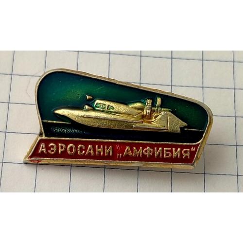 Значок Аэросани Амфибия транспорт