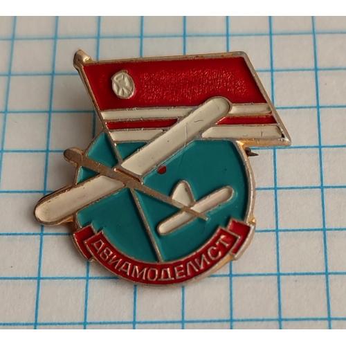 Значок Авиамоделист ДОСААФ авиация made in USSR (2)