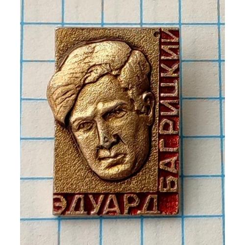 Значок Эдуард Багрицкий (Дзюбан) Поэт Персоналии