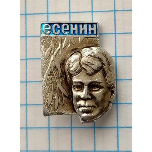 Значок Есенин Поэт Персоналии