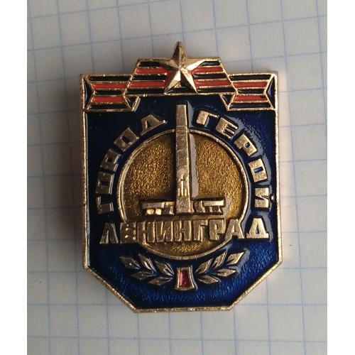 знак значок Город - герой Ленинград