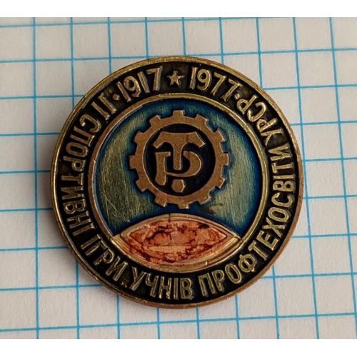Значок II спортивні ігри учнів профтехосвіти УРСР  1917 - 1977  ПТУ  ТР  т/м