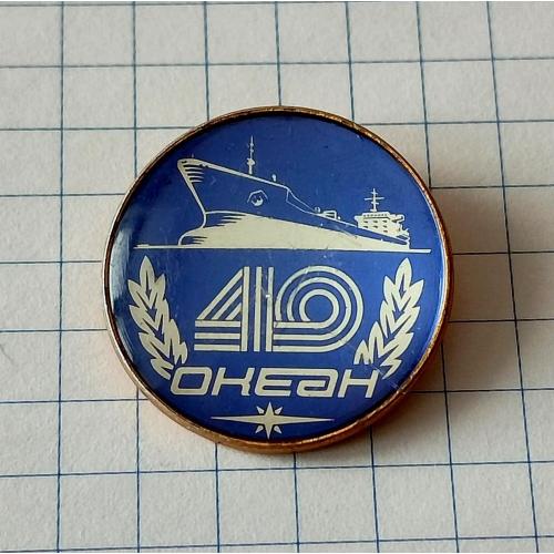 Знак 40 лет Океан Николаев Судостроительный Завод Корабль Флот