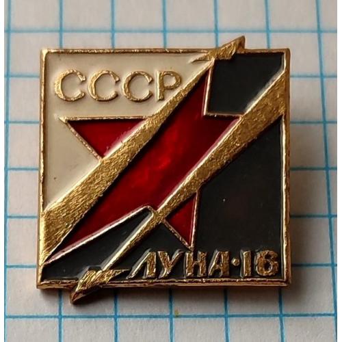 Значок Луна -16  СССР  Космос  Космонавтика 