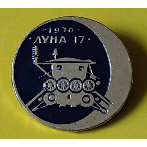 Значок Луна-17, 1970 год Космос Космонавтика