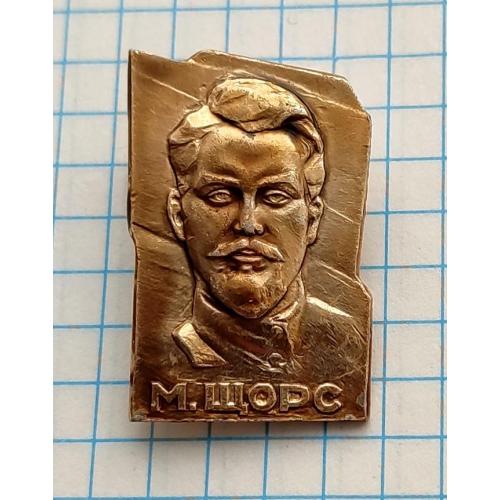 Значок М. Щорс, герой гражданской войны, персоналии, деятели СССР