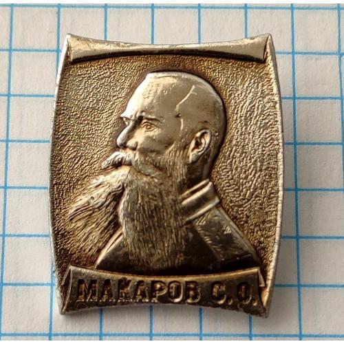 Значок Вице-адмирал русского флота, командующий Тихоокеанским флотом Макаров Степан Осипович.