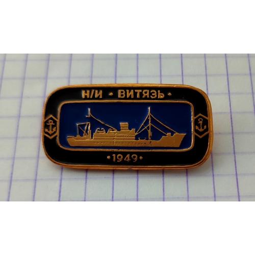 Значок Н/и Витязь 1949 Корабль Флот Судостроение (2)