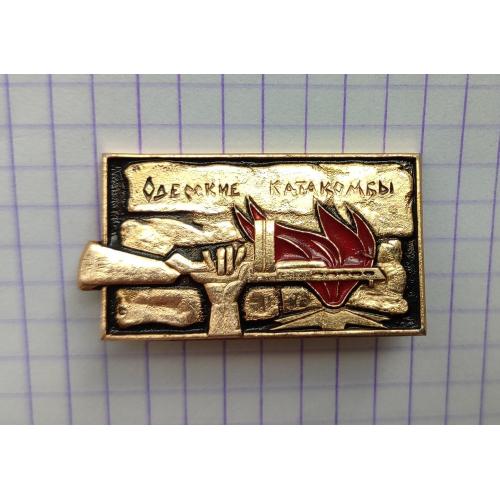 Значок Одесские катакомбы Вечный огонь автомат Города ВОВ Одесса СССР 