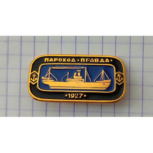Значок Пароход Правда 1927 Корабли Флот