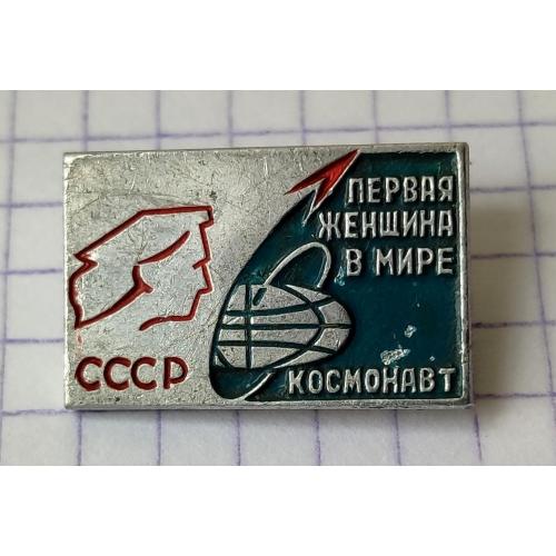 значок Первая женщина в мире космонавт СССР Космос
