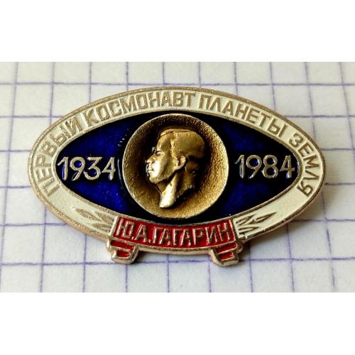 значок Первый космонавт планеты земля Ю.А. Гагарин 1934 - 1984 космос