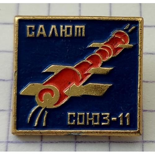 Значок Салют Союз-11 Космос