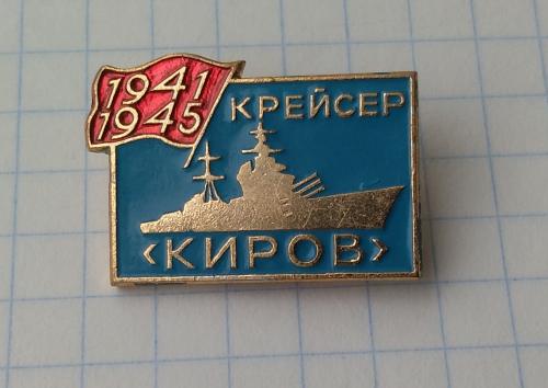 Значок Крейсер Киров Корабль Флот  ВМФ